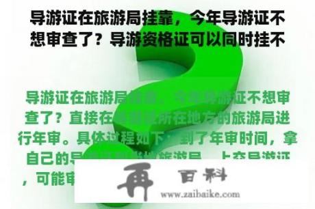 导游证在旅游局挂靠，今年导游证不想审查了？导游资格证可以同时挂不同省的吗？