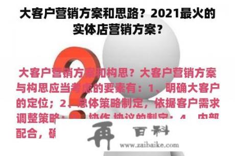 大客户营销方案和思路？2021最火的实体店营销方案？