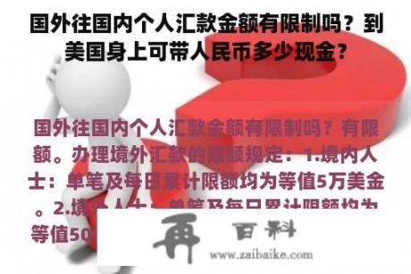 国外往国内个人汇款金额有限制吗？到美国身上可带人民币多少现金？