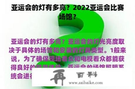 亚运会的灯有多亮？2022亚运会比赛场馆？