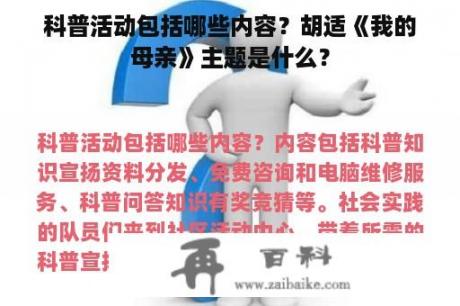 科普活动包括哪些内容？胡适《我的母亲》主题是什么？