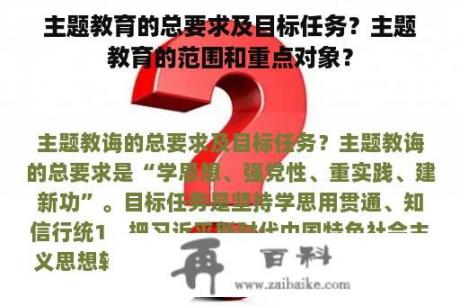 主题教育的总要求及目标任务？主题教育的范围和重点对象？