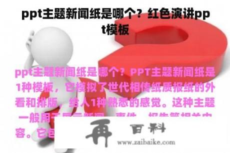 ppt主题新闻纸是哪个？红色演讲ppt模板