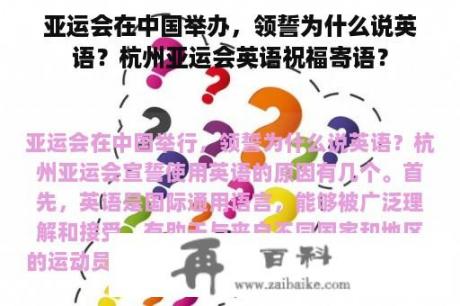 亚运会在中国举办，领誓为什么说英语？杭州亚运会英语祝福寄语？