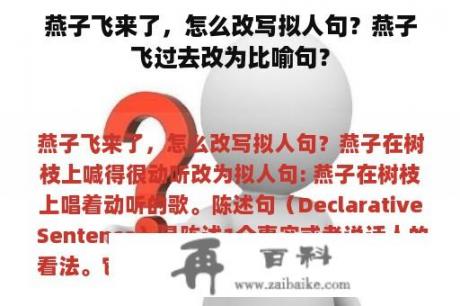 燕子飞来了，怎么改写拟人句？燕子飞过去改为比喻句？