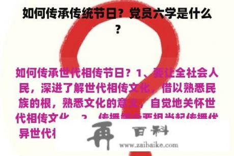 如何传承传统节日？党员六学是什么？