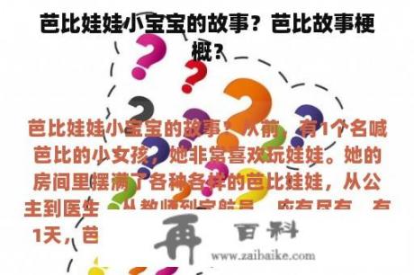 芭比娃娃小宝宝的故事？芭比故事梗概？