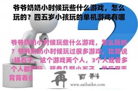 爷爷奶奶小时候玩些什么游戏，怎么玩的？四五岁小孩玩的单机游戏有哪些？