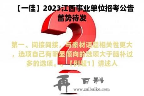 【一佳】2023江西事业单位招考公告蓄势待发