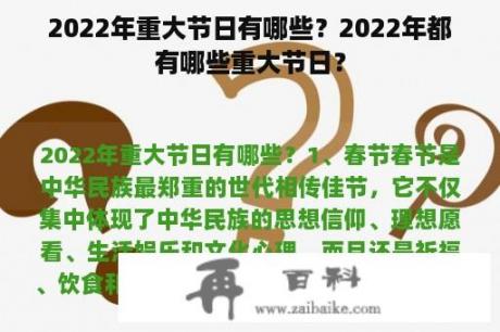 2022年重大节日有哪些？2022年都有哪些重大节日？