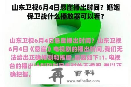 山东卫视6月4日悬崖播出时间？婚姻保卫战什么播放器可以看？