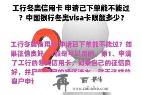 工行冬奥信用卡 申请已下单能不能过？中国银行冬奥visa卡限额多少？