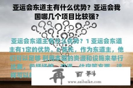 亚运会东道主有什么优势？亚运会我国哪几个项目比较强？