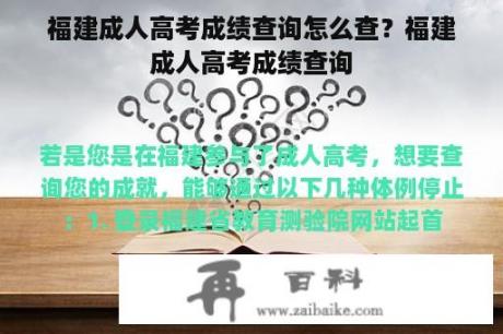 福建成人高考成绩查询怎么查？福建成人高考成绩查询