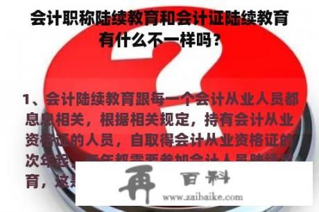 会计职称陆续教育和会计证陆续教育有什么不一样吗？