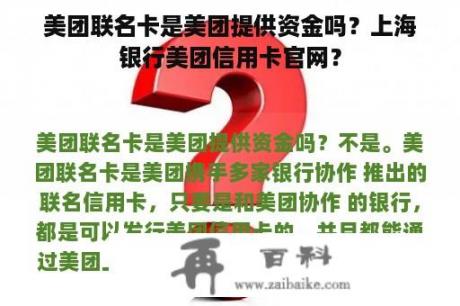 美团联名卡是美团提供资金吗？上海银行美团信用卡官网？