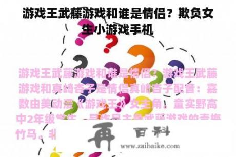 游戏王武藤游戏和谁是情侣？欺负女生小游戏手机