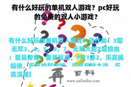 有什么好玩的单机双人游戏？pc好玩的免费的双人小游戏？