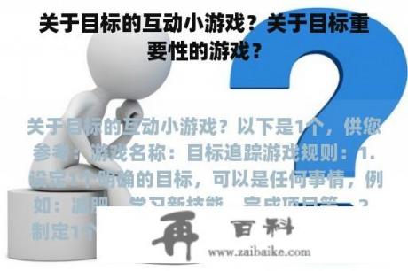 关于目标的互动小游戏？关于目标重要性的游戏？