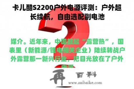 卡儿酷S2200户外电源评测：户外超长续航，自由选配副电池