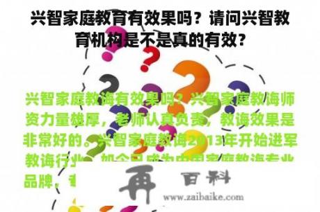 兴智家庭教育有效果吗？请问兴智教育机构是不是真的有效？