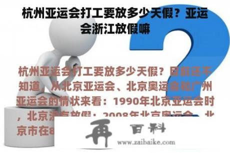 杭州亚运会打工要放多少天假？亚运会浙江放假嘛