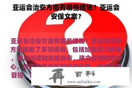 亚运会治安方面有哪些措施？亚运会安保文案？