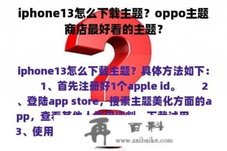 iphone13怎么下载主题？oppo主题商店最好看的主题？