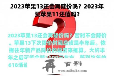 2023苹果13还会再降价吗？2023年买苹果11还值吗？