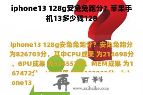 iphone13 128g安兔兔跑分？苹果手机13多少钱128