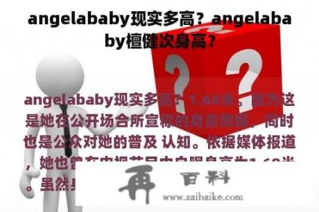 angelababy现实多高？angelababy檀健次身高？