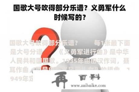 国歌大号吹得部分乐谱？义勇军什么时候写的？