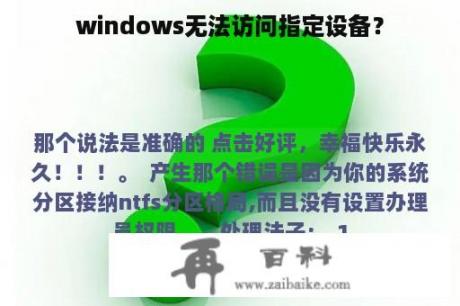 windows无法访问指定设备？