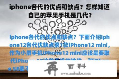 iphone各代的优点和缺点？怎样知道自己的苹果手机是几代？