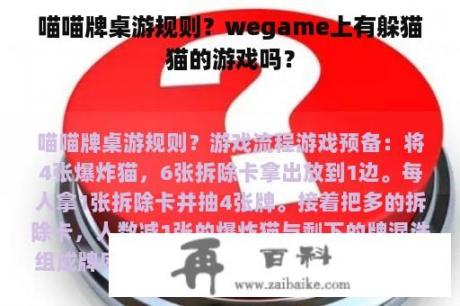 喵喵牌桌游规则？wegame上有躲猫猫的游戏吗？