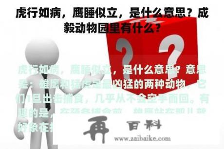 虎行如病，鹰睡似立，是什么意思？成毅动物园里有什么？