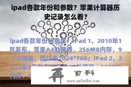 ipad各款年份和参数？苹果计算器历史记录怎么看？