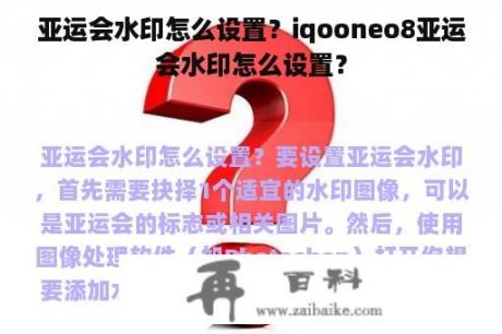 亚运会水印怎么设置？iqooneo8亚运会水印怎么设置？