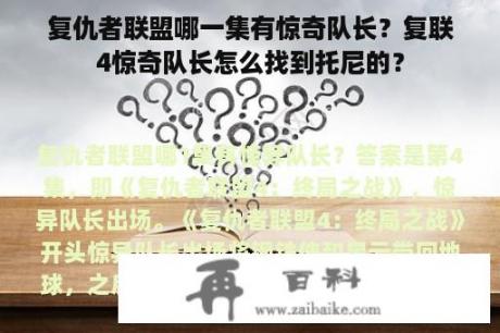 复仇者联盟哪一集有惊奇队长？复联4惊奇队长怎么找到托尼的？