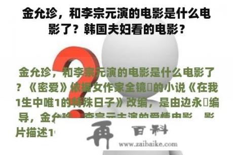 金允珍，和李宗元演的电影是什么电影了？韩国夫妇看的电影？