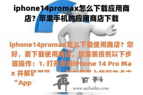 iphone14promax怎么下载应用商店？苹果手机的应用商店下载