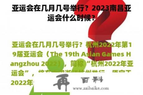 亚运会在几月几号举行？2023南昌亚运会什么时候？