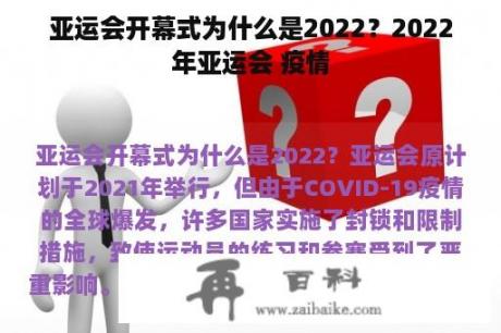 亚运会开幕式为什么是2022？2022年亚运会 疫情