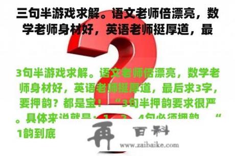 三句半游戏求解。语文老师倍漂亮，数学老师身材好，英语老师挺厚道，最后求三字，要押韵？六年级的学生数学课堂上适合做什么游戏？