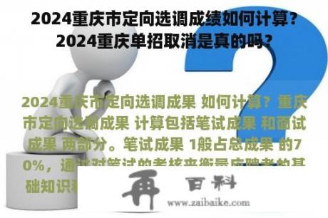 2024重庆市定向选调成绩如何计算？2024重庆单招取消是真的吗？