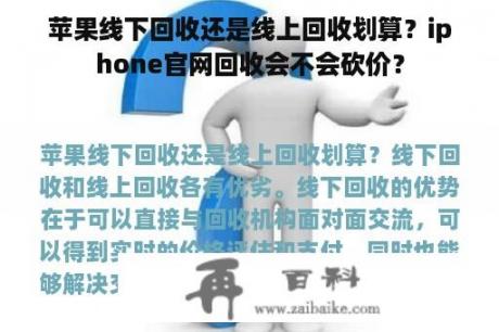 苹果线下回收还是线上回收划算？iphone官网回收会不会砍价？