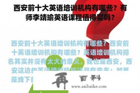 西安前十大英语培训机构有哪些？有师李靖瑜英语课程值得买吗？