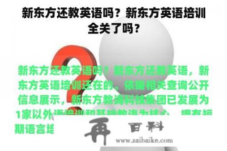 新东方还教英语吗？新东方英语培训全关了吗？