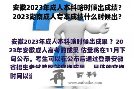 安徽2023年成人本科啥时候出成绩？2023湖南成人专本成绩什么时候出？