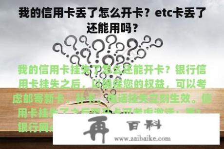 我的信用卡丢了怎么开卡？etc卡丢了还能用吗？